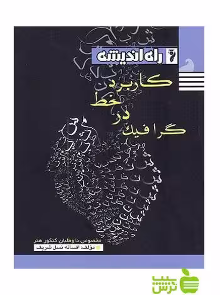 کاربرد خط در گرافیک راه اندیشه - سیب ترش - SibTorsh خرید با تخفیف