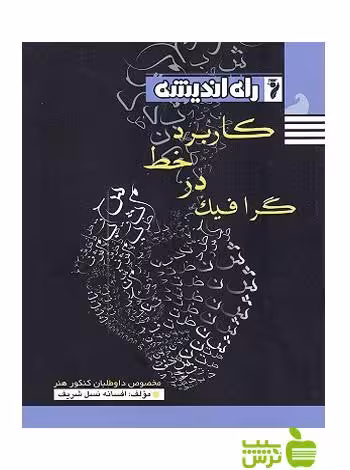 کاربرد خط در گرافیک راه اندیشه - سیب ترش - SibTorsh خرید با تخفیف