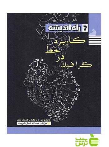 کاربرد خط در گرافیک راه اندیشه - سیب ترش - SibTorsh خرید با تخفیف