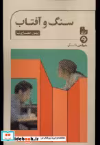 قیمت و خرید کتاب سنگ و آفتاب خوانه اثر زیتون مصباحی نیا | ایده بوک