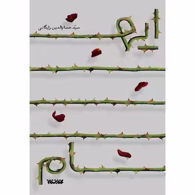 کتاب ایهام اثر سید حسام الدین رایگانی انتشارات کتابستان معرفت