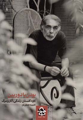 بودن با دوربین (کاوه گلستان:زندگی،آثار و مرگ)