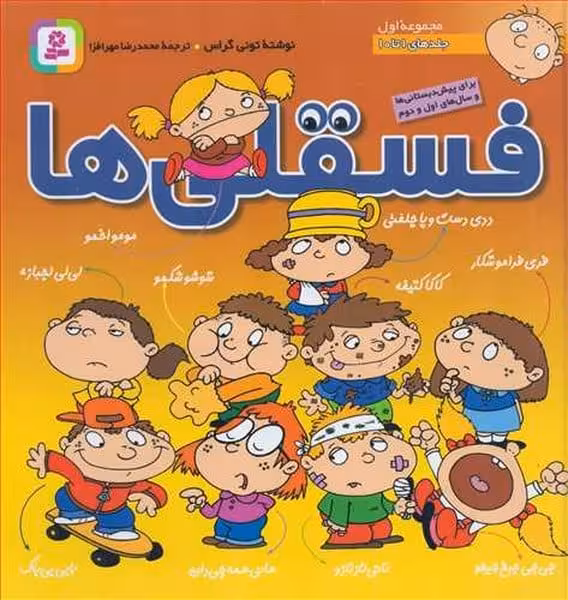 فسقلی ها (مجموعه اول جلدهای 1 تا 10) - کتاب‌فروشی کوچه کتاب