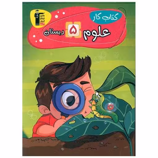 کتاب علوم پنجم دبستان کار (7077) اثر لیلا خداوردیان ، معصومه نیک فال آذر