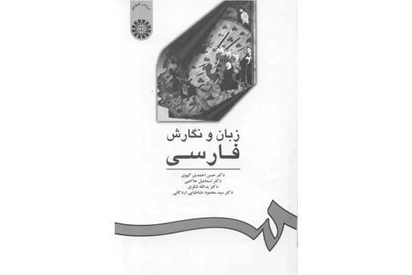 کتاب زبان و نگارش زبان فارسی - کتابخانه مجازی واتیکان