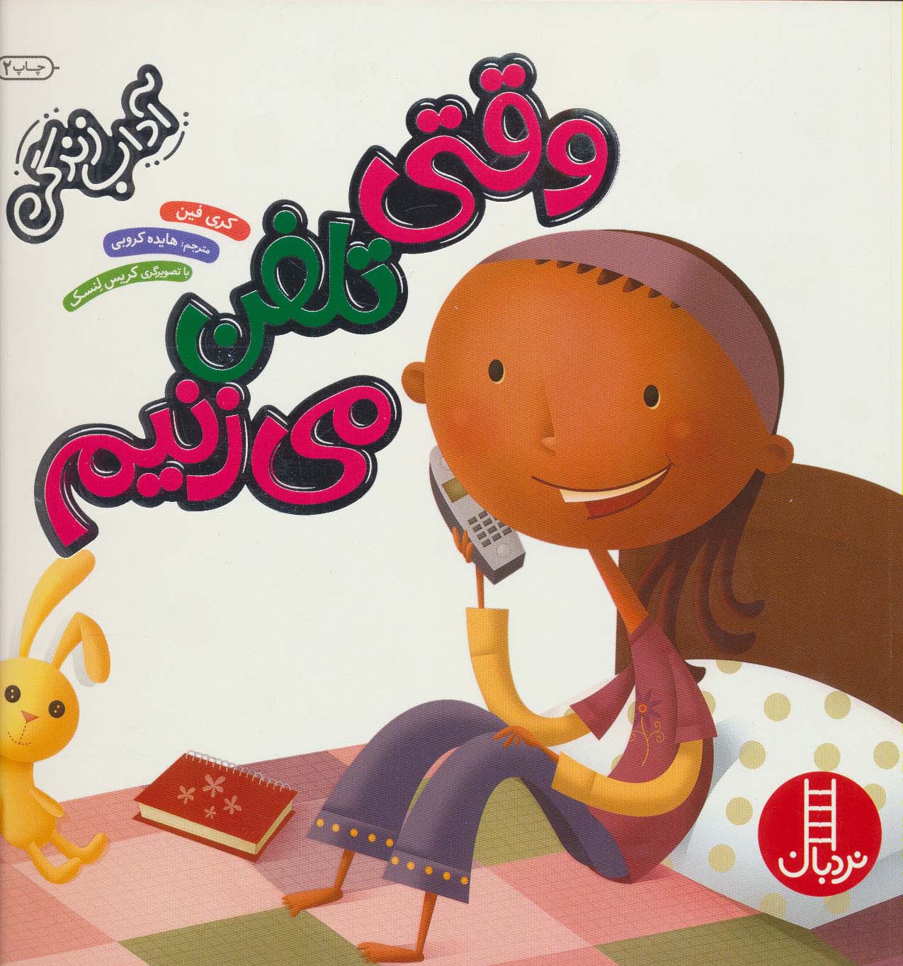 وقتی تلفن می زنیم (آداب زندگی)،(گلاسه) - ناشربوک | خرید آنلاین کتاب