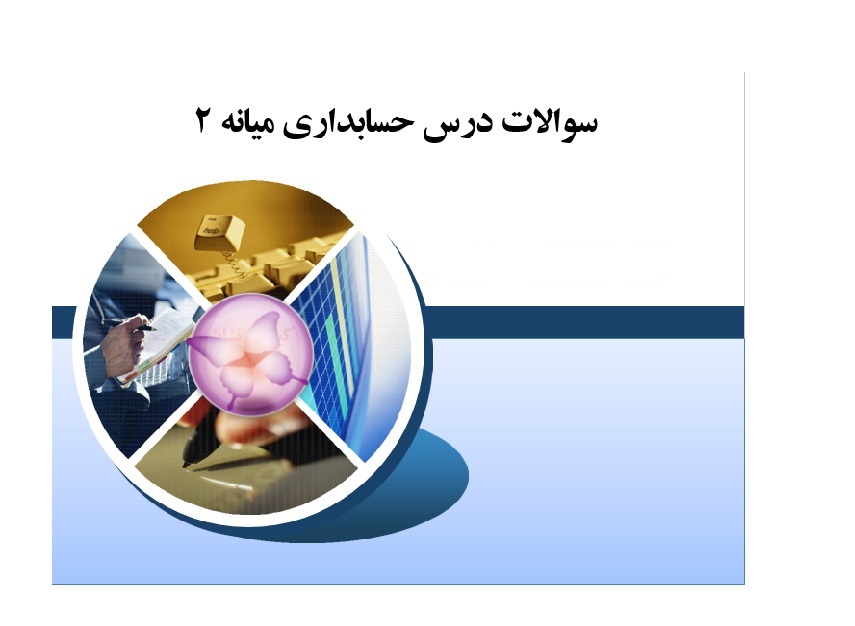 سوالات درس حسابداری میانه 2