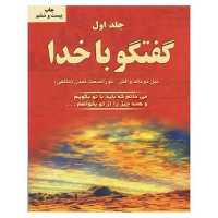 گفتگو با خدا جلد 3 (می دانم که باید با تو بگویم و همه چیز را از تو بخواهم…) - کتاب‌فروشی کوچه کتاب