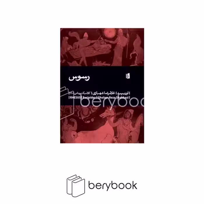 کتاب رسوس / شومیز / رقعی / بیدگل