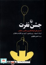 قیمت و خرید کتاب جشن نفرت اثر آیزاک آسیموف و آرتور سی کلارک و ... | ایده بوک