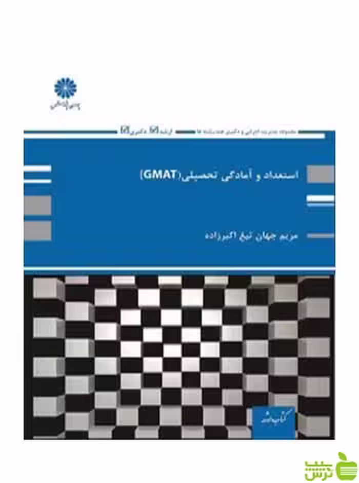 استعداد و آمادگی تحصیلی GMAT مریم اکبرزاده پوران پژوهش - سیب ترش - SibTorsh تخفیف ویژه