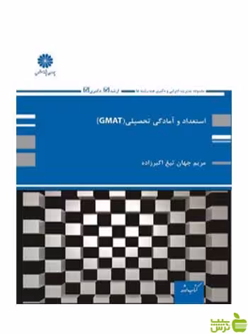 استعداد و آمادگی تحصیلی GMAT مریم اکبرزاده پوران پژوهش - سیب ترش - SibTorsh تخفیف ویژه