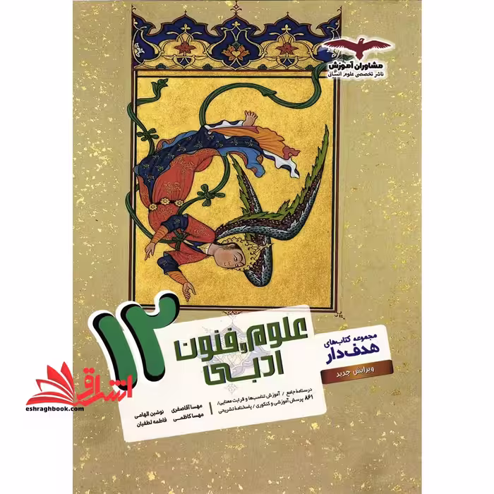 علوم و فنون ادبی 12 هدف دار دوازدهم - فروشگاه کتاب اشراق