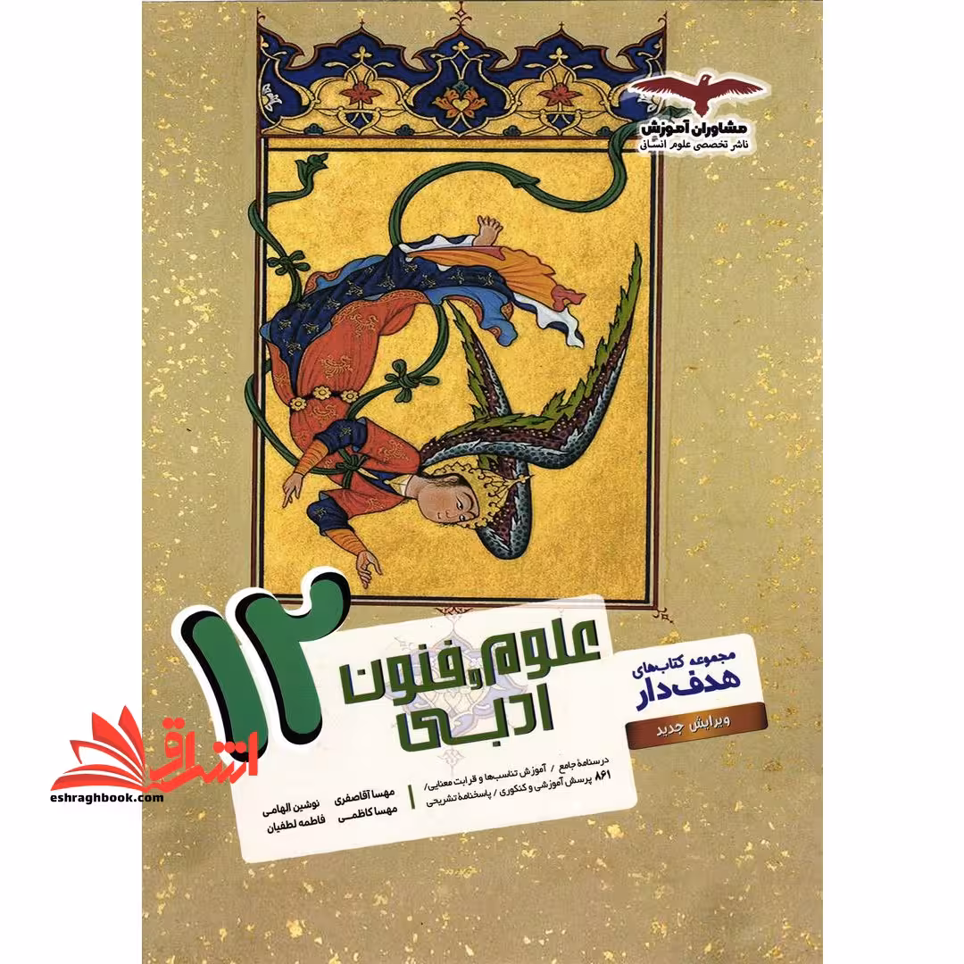 علوم و فنون ادبی 12 هدف دار دوازدهم - فروشگاه کتاب اشراق