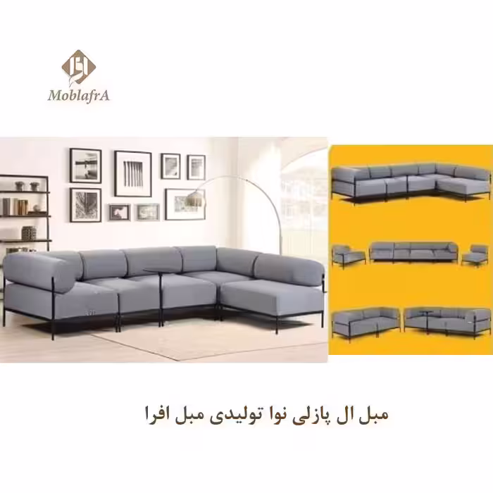 مبل ال راحتی پازلی نوا