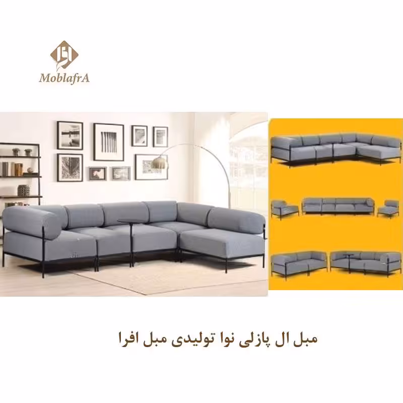 مبل ال راحتی پازلی نوا
