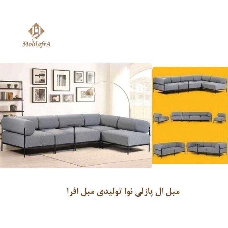 مبل ال راحتی پازلی نوا