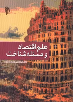 خرید کتاب علم اقتصاد و مسئله شناخت — کتابسرای طه