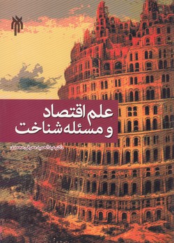 خرید کتاب علم اقتصاد و مسئله شناخت — کتابسرای طه