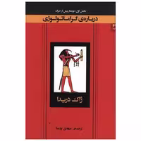 کتاب درباره گراماتولوژی (1)(نوشتار پیش از حرف) اثر ژاک دریدا