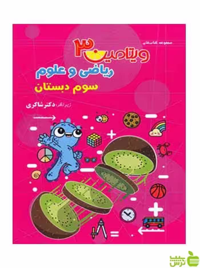 ریاضی و علوم سوم ابتدایی ویتامین3 تیزهوشان شاکری - سیب ترش - SibTorsh تخفیف ویژه
