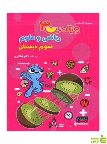 ریاضی و علوم سوم ابتدایی ویتامین3 تیزهوشان شاکری - سیب ترش - SibTorsh تخفیف ویژه