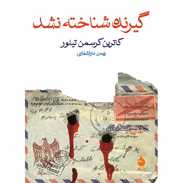 کتاب گیرنده شناخته نشد اثر کاترین کرسمن تیلور