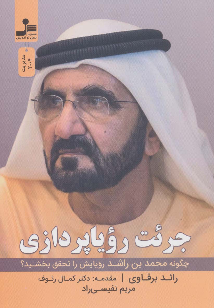 جرئت رویا پردازی (چگونه محمدبن راشد رویایش را تحقق بخشید؟) - ناشربوک | خرید آنلاین کتاب