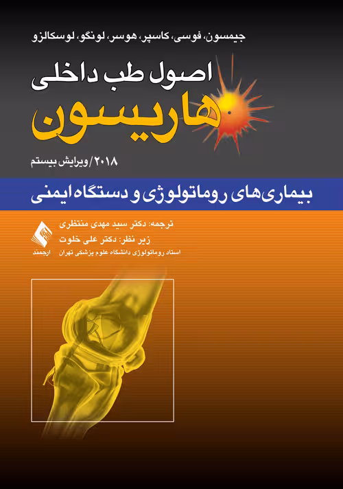 اصول طب داخلی هاریسون-بیماری های روماتولوژی و دستگاه ایمنی 2018 نشر ارجمند