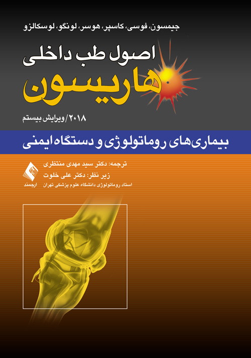 اصول طب داخلی هاریسون-بیماری های روماتولوژی و دستگاه ایمنی 2018 نشر ارجمند