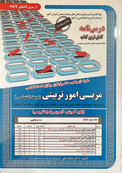 استخدامی درس نامه مربی امور تربیتی (حیطه اختصاصی) - کتاب‌فروشی کوچه کتاب