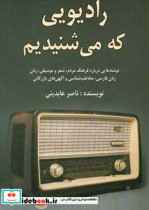 قیمت و خرید کتاب رادیویی که می شنیدیم اثر ناصر عابدینی | ایده بوک