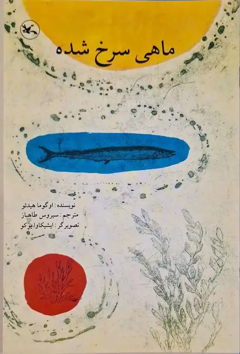 ماهی سرخ شده نوشته اوگوما هیدئو