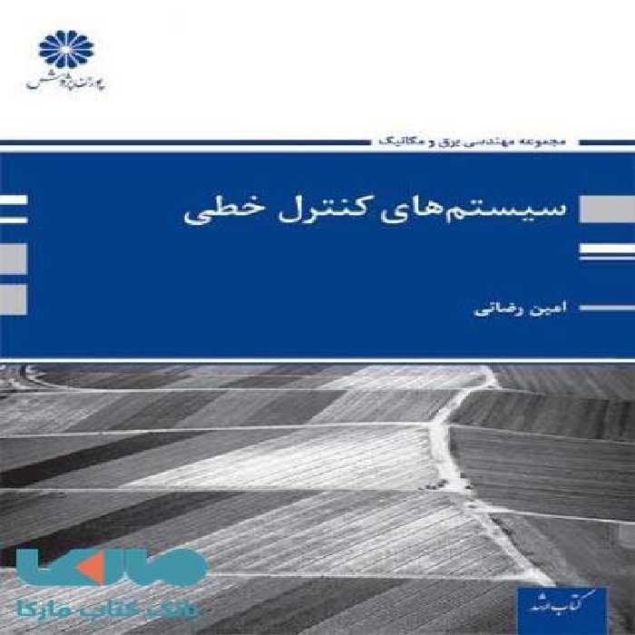 سیستم های کنترل خطی پوران پژوهش