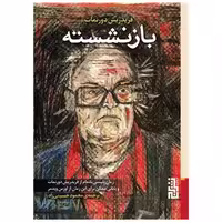 کتاب بازنشسته (جیبی) اثر فریدریش دورنمات