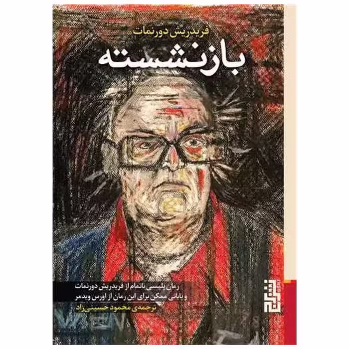 کتاب بازنشسته (جیبی) اثر فریدریش دورنمات