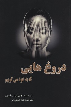 دروغ‌هایی که به خود می‌گویم | مرکز فرهنگی آبی