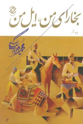 بخارای من،ایل من