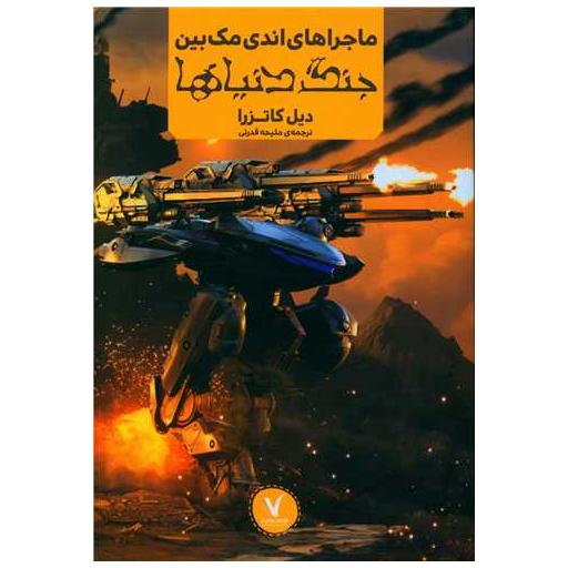 کتاب اندی مک بین (جنگ دنیاها) اثر دیل کاتزرا