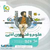 علوم و فنون ادبی دوازدهم میکرو گاج