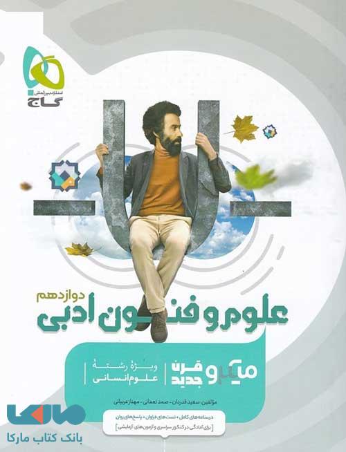علوم و فنون ادبی دوازدهم میکرو گاج