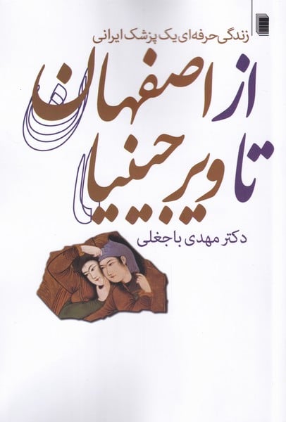 از اصفهان تا ویرجینیا (زندگی حرفه ای یک پزشک) - کتابفروشی کوچه کتاب