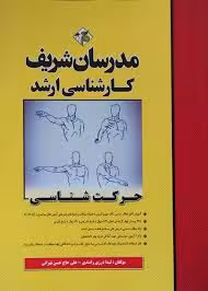 حرکت شناسی ( لیلا درزی رامندی ) مدرسان شریف