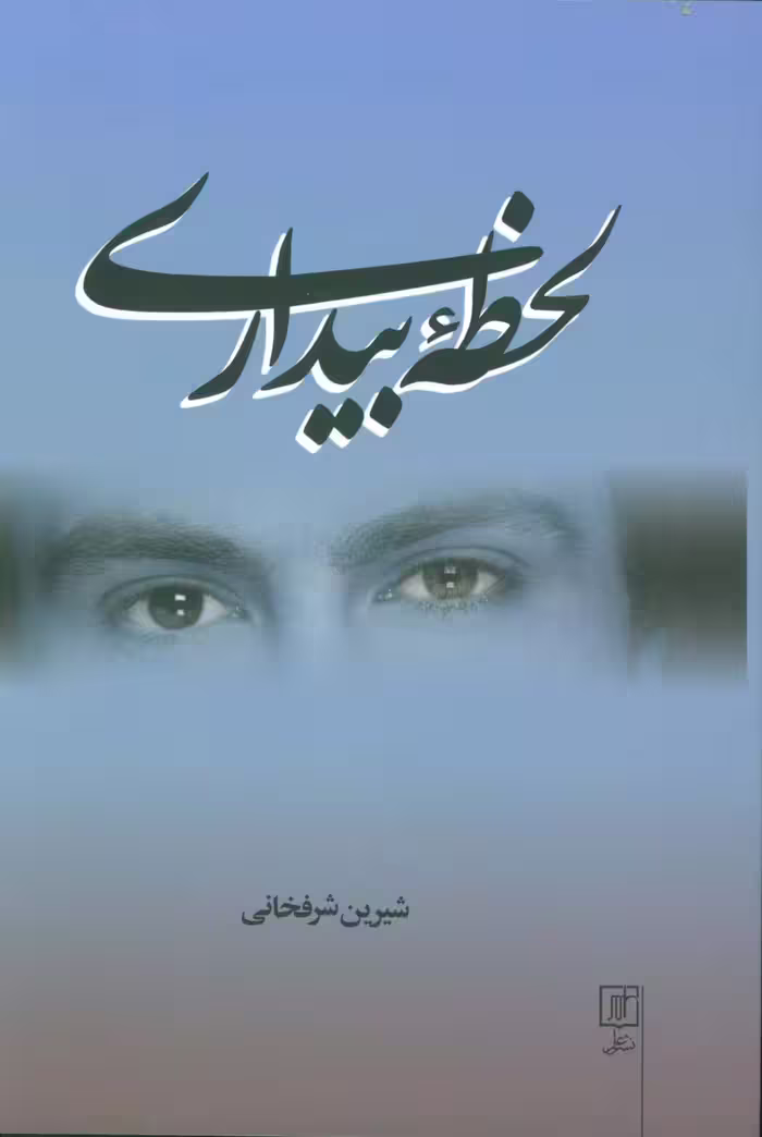لحظه بیداری - ناشربوک | خرید آنلاین کتاب