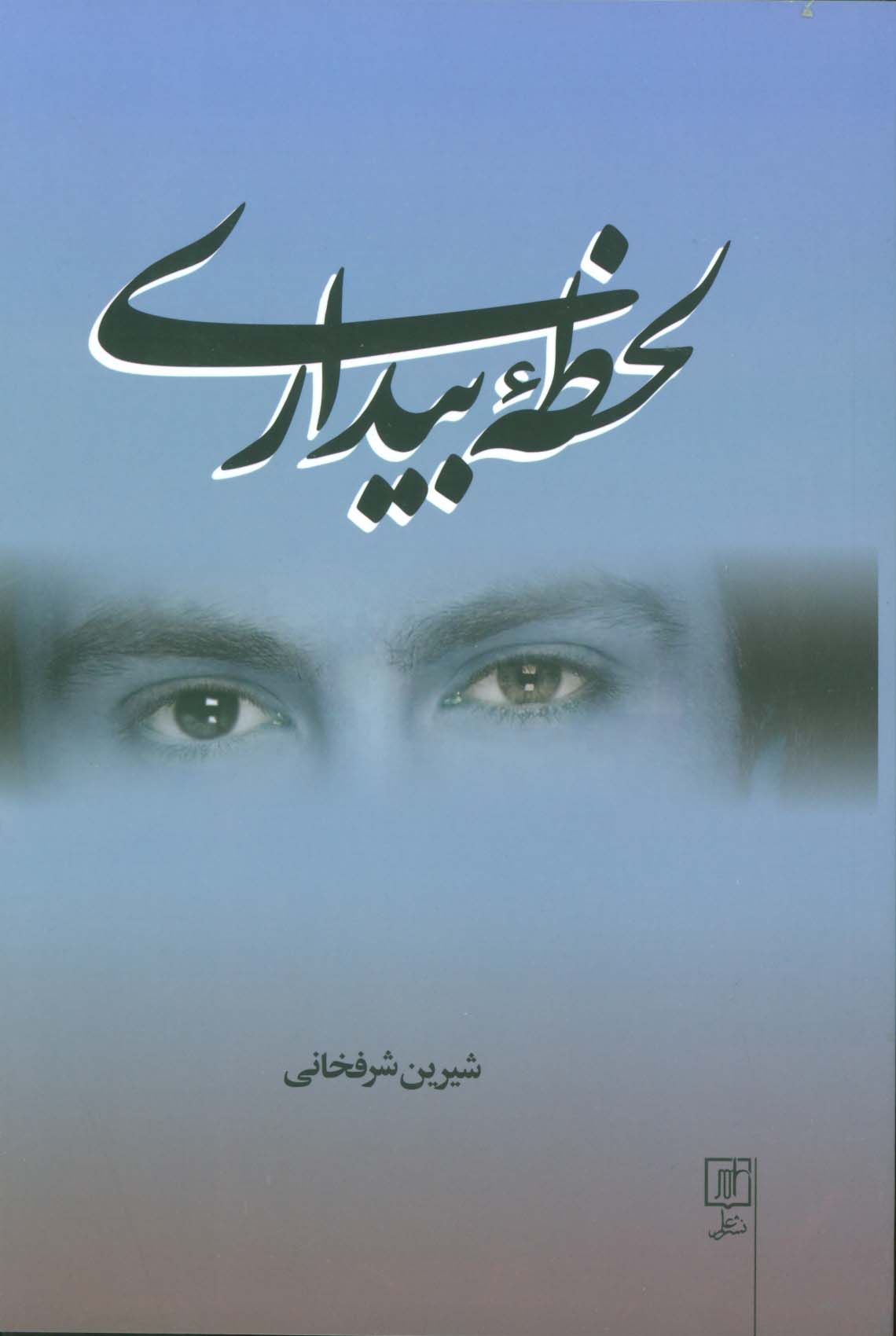 لحظه بیداری - ناشربوک | خرید آنلاین کتاب
