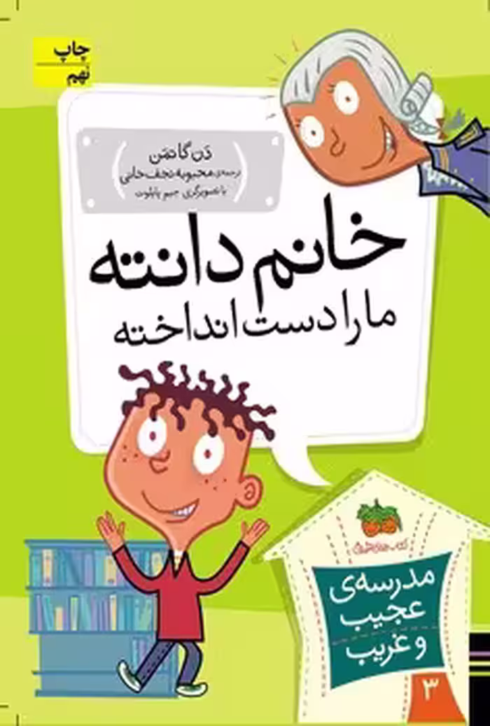 مدرسه‌ی عجیب و غریب 3: خانم دانته ما را دست انداخته! | مرکز فرهنگی آبی