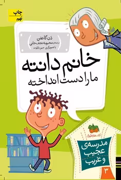 مدرسه‌ی عجیب و غریب 3: خانم دانته ما را دست انداخته! | مرکز فرهنگی آبی