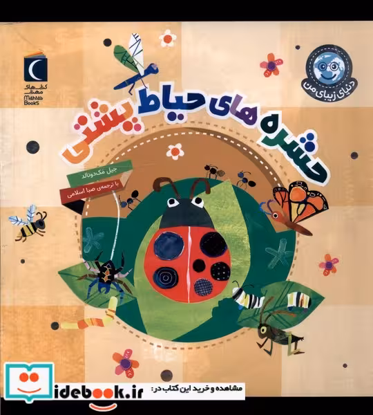 کتاب دنیای زیبای من حشره های حیاط پشتی محراب قلم