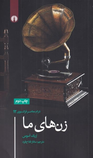 درام معاصر فرانسوی (12) زن های ما - کتاب‌فروشی کوچه کتاب