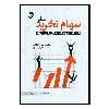 کتاب سهام نخرید مگر با شناخت رفتار بازار اثر مهدی افضلیان انتشارات دانش پژوهان جوان